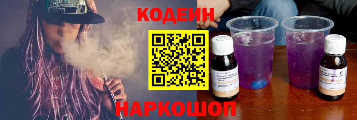 Кодеин Purple Drank Сальск